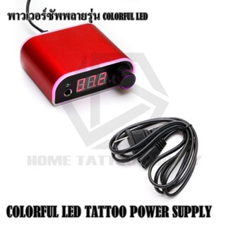 COLORFUL LED TATTOO POWER SUPPLY พาวเวอร์ซัพพลาย หม้อแปลง หม้อแปลงแบบไฟLED หม้อแปลงRGB