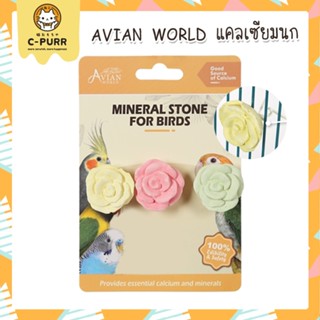 Avian World Mineral Stone แคลเซียมก้อน สำหรับนก นำเข้าจากไต้หวัน