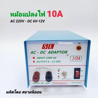 ADAPTOR 10A SL รุ่น SL-10A หม้อแปลงไฟ ไฟเข้า AC 220V ไฟออก DC 6-12V 10 แอมป์ อะแดปเตอร์ ผลิตโดย สยามนีออน