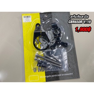 ขาจับกันสะบัด CBR650R  ปี 19