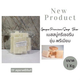 เบสสบู่ กรีเซอรีน-ขุ่น พรีเมียม Opaque Premium Soap Base  1 Kg. สั่งซื้อไม่เกิน 22 กิโลกรัม