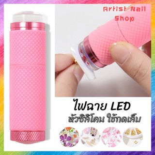 ไฟฉายอบเล็บ LED หัวซิลิโคน ใช้กดเล็บ ช่วยให้อะไหล่ตกแต่งเล็บติดแน่นขึ้น