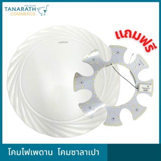 โคมไฟเพดาน แถมฟรี LED magnet 18W Daylight โคมซาลาเปา ยี่ห้อ LeKise (เลคิเซ่)