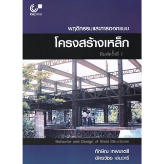 Chulabook  พฤติกรรมและการออกแบบโครงสร้างเหล็ก (BEHAVIOR AND DESIGN OF STEEL STRUCTURES)9789740340546