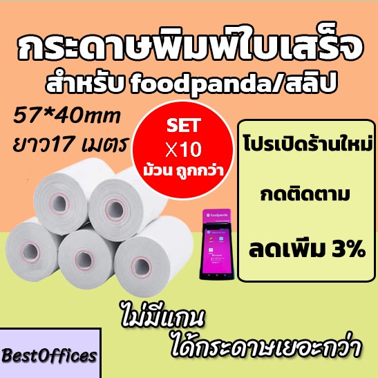 🚀ส่งไว🚀 กระดาษพิมพ์ใบเสร็จ ใบเสร็จfoodpanda ขนาด 57x40mm 10 ม้วน ไม่มีแกน/มีแกน
