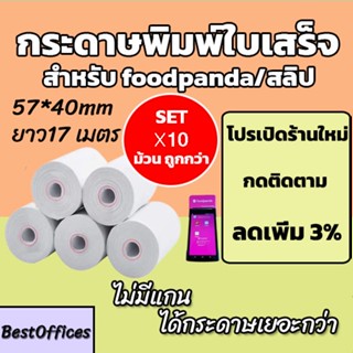 🚀ส่งไว🚀 กระดาษพิมพ์ใบเสร็จ ใบเสร็จfoodpanda ขนาด 57x40mm 10 …