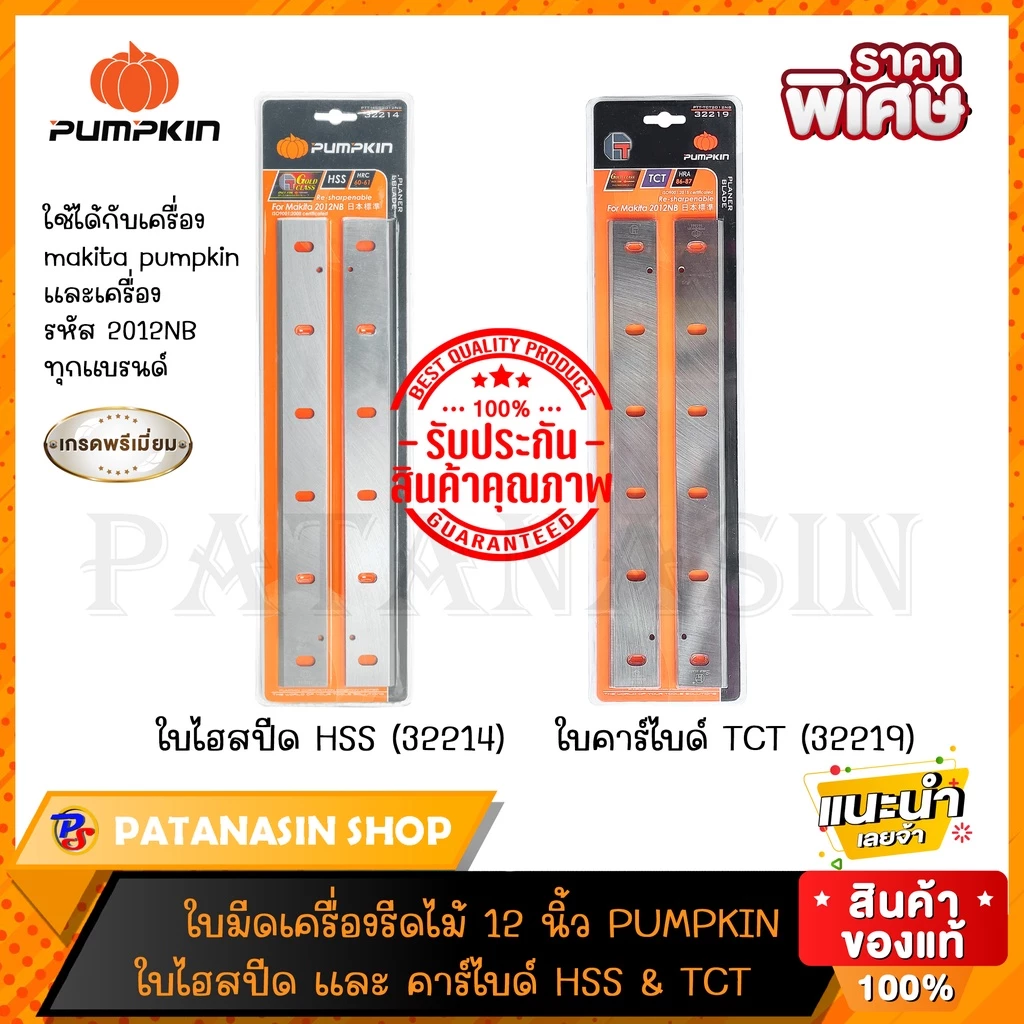 🧡พร้อมส่ง🧡ใบมีดเครื่องรีดไม้ไฟฟ้า 12" ชนิดใบ HSS (32214) และ TCT (32219) Pumpkin PTT-HSS2012NB , PTT-TCT2012NB