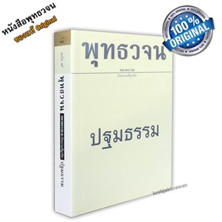 หนังสือ พุทธวจนเล่มเล็ก หมวดธรรม เปิดธรรมที่ถูกปิด ฉบับที่ 9 เรื่อง : ปฐมธรรม ขนาด Pocket Book 12 x 17 x 2.2 cm