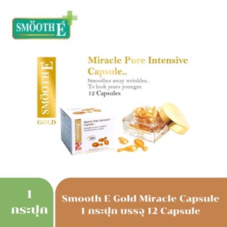 Smooth E Gold Miracle Pure Intensive 12 แคปซูล ชะลอริ้วรอยก่อนวัย พร้อมบำรุงผิวให้สว่างใส ร้ร่องรอย 3753