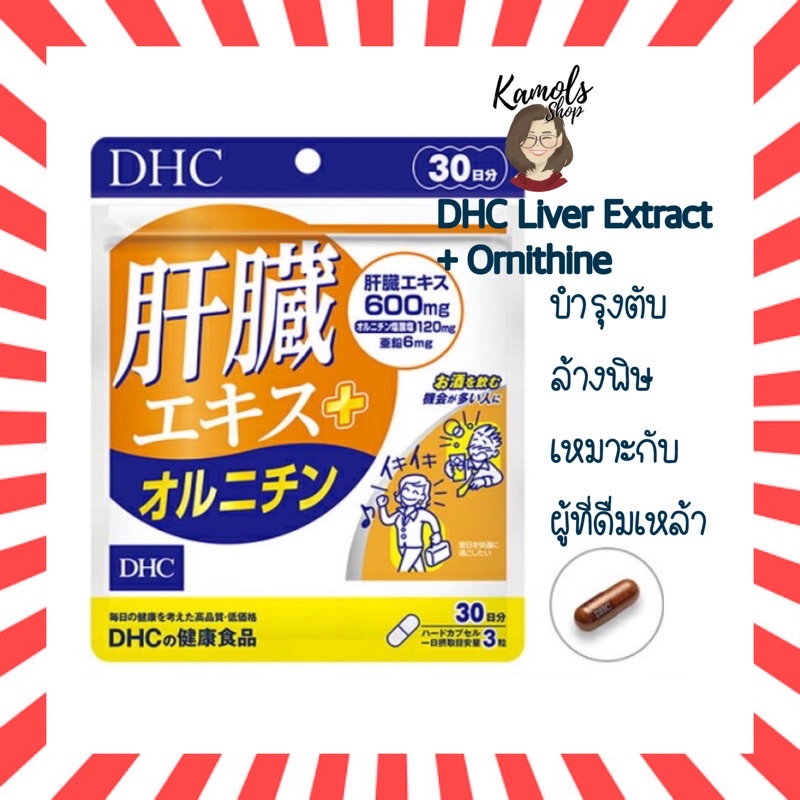 DHC Liver Extract + Ornithine 30 Day บำรุงตับ ล้างพิษ เหมาะกับผู้ที่ดื่มเหล้า
