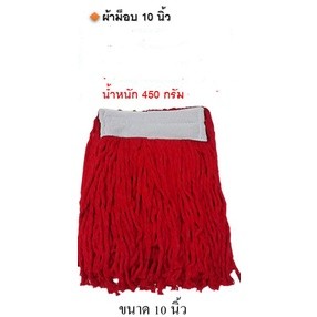 ผ้าม็อบสีแดง 10 นิ้ว 350 กรัม 450 กรัม หนาดี สินค้าคุณภาพ ราคาพิเศษเปิดร้านใหม่