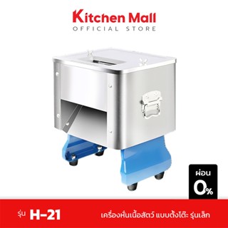 KitchenMall เครื่องหั่นเนื้อ ไฟฟ้า เครื่องหั่นหมู อัตโนมัติ ขนาดตั้งโต๊ะ ขนาดเล็ก รุ่น H-21 กำลังผลิต 120 กก./ชม.