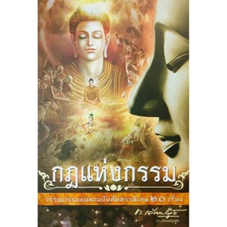 กฎแห่งกรรม วรรณกรรมอมตะฉบับคัดสรรพิเศษ 20 เรื่อง