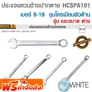 ประแจแหวนข้างปากตาย รุ่น HCSPA191 เบอร์ 6-19 ชุบโครเมียมผิวด้าน รุ่น ยี่ห้อ INGCO จัดส่งฟรี!!!