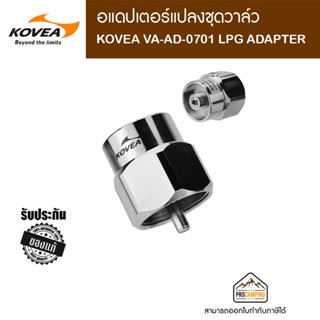 KOVEA VA-AD-0701 LPG ADAPTER อแดปเตอร์แปลงชุดวาล์ว