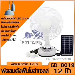 พัดลมอัจฉริยะ โซล่าเซลล์ 12 นิ้ว พร้อมแผงโซล่าเซลส์ หลอดไฟ LED 2 หลอด มีแบตในตัว ส่ายได้ ลมแรง