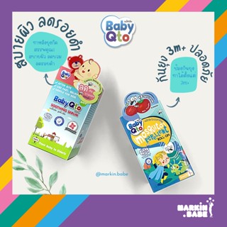 BabyQto เบบี้คิวโตะ โรลออนทากันยุง และ ซีรั่มทาหลังยุงกัด (soothing serum) I MARKIN.Babe