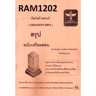 ชีทราม สรุปฉบับเตรียมสอบ RAM1202 ศิลป์สร้างสรรค์ #ชีทหลักศิลา