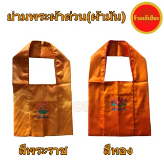 ย่ามพระ ผ้าต่วน สีพระราช/ทอง(ส้ม) ผ้าต่วนเงา ย่ามบวชพระ ผ้าบูลุ๊ค มีซิป (Bag for monk is Sateen)