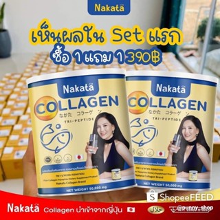 คอลลาเจนเพียว Nakata  1 ฟรี 1 ส่งฟรี !! ของแท้เกรดพรีเมี่ยม นำเข้าจากญี่ปุ่น ลดริ้วรอย บำรุงกระดูก ผิว ผม เล็บ