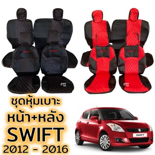 ชุดหุ้มเบาะ [VIP] Suzuki SWIFT ปี 2012 - 2016 เบาะหลังพับแยกได้ หน้าหลัง ตรงรุ่น เข้ารูป [ทั้งคัน] หุ้มเบาะ ซูซูกิ สวิฟ