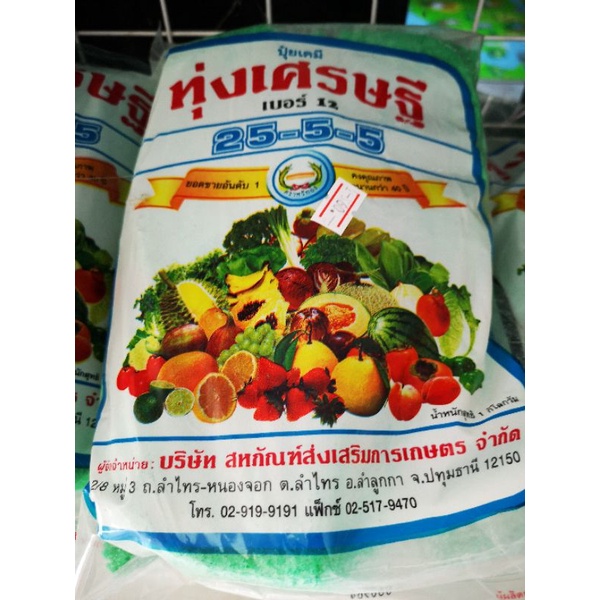 ทุ่งเศรษฐี ปุ๋ยเคมี 25-5-5บรรจุห่อ