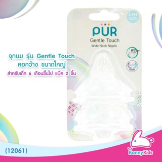 (12061) PUR จุกนม รุ่น Gentle Touch คอกว้าง ขนาดใหญ่ สำหรับเด็ก 6 เดือนขึ้นไป (แพ็ค 2 ชิ้น)