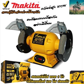 MAKITA X VALU มอเตอร์หินไฟ หินเจียร ขนาด 6 นิ้ว #375 วัตต์ #2950 รอบ/นาที ( รับประกัน 1 ปี จา่กผู้จัดจำหน่าย MAKITA )