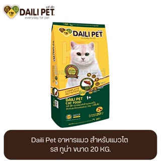 Daili Pet เดลี่ เพ็ท อาหารแมว สำหรับแมวโต รส ทูน่า ขนาด 20 KG.