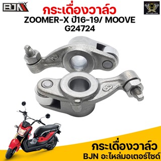 G24724 กระเดื่องวาล์ว K44 ZOOMER-X ปี16-19 / HONDA MOOVE กระเดื่องโรลเลอร์ZOOMERX กระเดื่องลูกปืนMOOVE