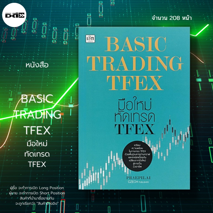 หนังสือ BASIC TRADING TFEX มือใหม่ทัดเทรด TFEX : สินค้าในตลาด TFEX Single Stock Futures Daytrade, Sw