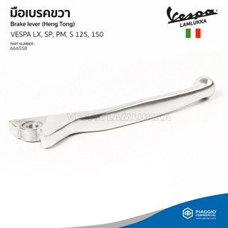 [666558] [781120] มือเบรค ข้างซ้าย ข้างขวา เวสป้า Primavera, Sprint, LX, S