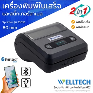 Xprinter เครื่องพิมพ์ใบเสร็จ สลิป ใบปะหน้าพัสดุ บาร์โค้ด ฉลากสินค้า 80 มม แบบพกพา [พร้อมส่ง]