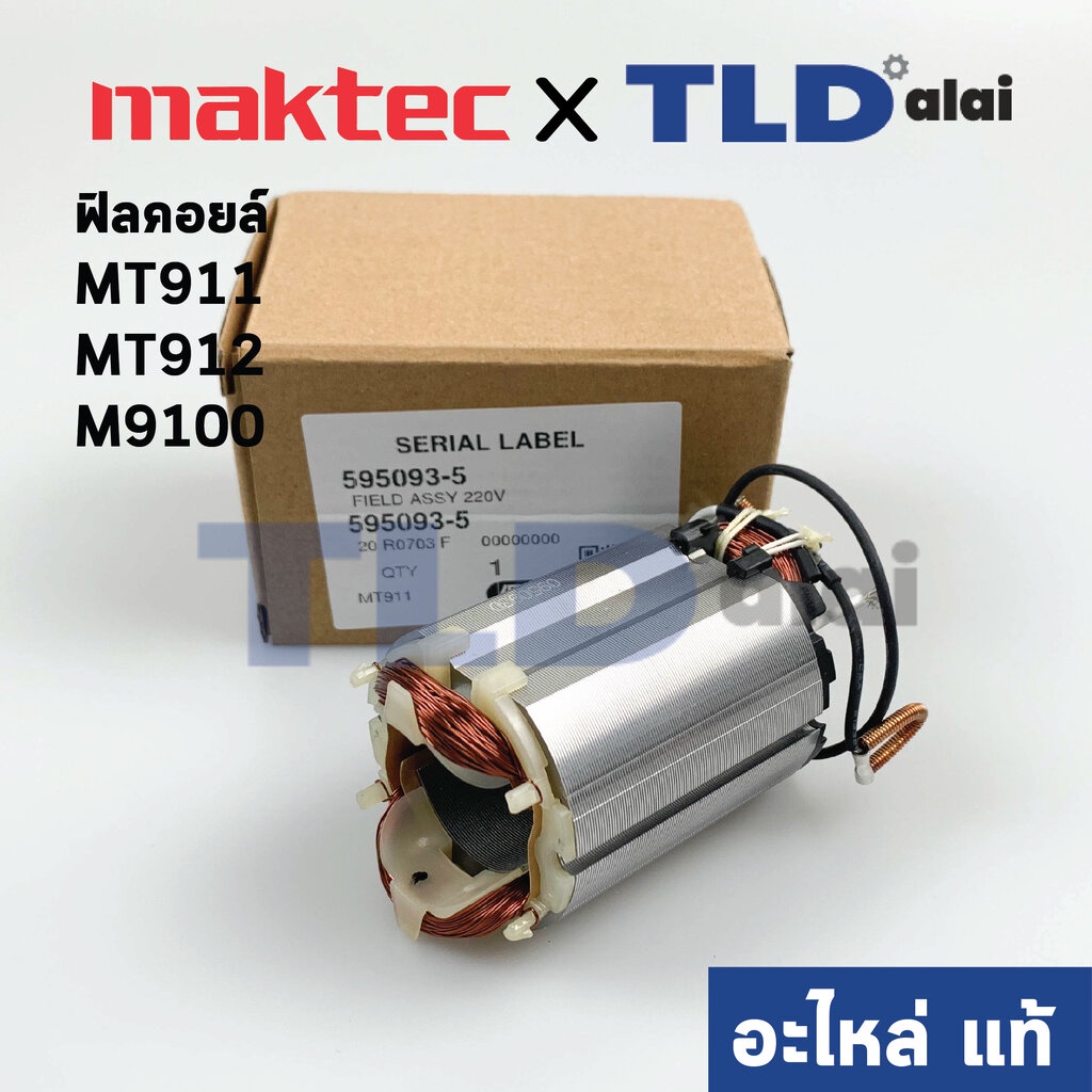 ฟิลคอยล์ (แท้) หินเจียรคอยาว, คอตรง Maktec มาคเทค รุ่น MT911, MT912 - Makita มากีต้า รุ่น M9100 (595