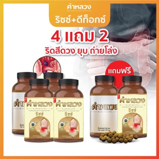 4 แถม 2 ดีท็อก + แก้ริดสีดวง ดีท็อกคำหลวง 2 กระปุก + คำหลวงริดสีดวง 2 กระปุก แถมฟรี คำหลวงดีท็อก 1 กระปุก คำหลวงริดสีดวง