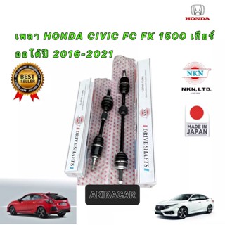 เพลาขับ HONDA CIVIC FC FK 1.5 เกียร์ออโต้ ปี 2016-2021 ยี่ห้อ NKN JAPAN ประกัน 1ปี