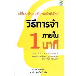 Bingo(บิงโก) หนังสือ เปลี่ยนตัวเองเป็นคนหัวดี ด้วยวิธีการจำใน 1 นาที ผู้เขียน: ทาคาชิ อิชิอิ