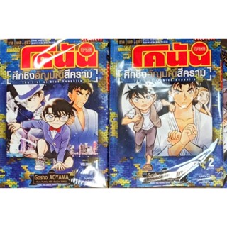 โคนัน movie ภาค ศึกชิงอัญมณีสีคราม เล่ม 1-2 จบ