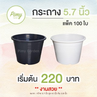 100 ใบ กระถางต้นไม้ กระถางพลาสติก กลมธรรมดา 5.7 นิ้ว สีดำ (โปรโมชั่น)