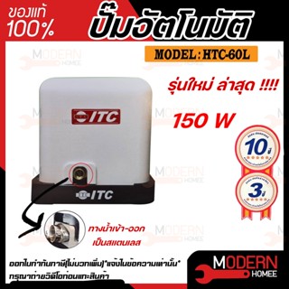 ITC เครื่องปั้มน้ำอัติโนมัติ รุ่น HTC-60L ขนาด 150วัตต์ สำหรับบ่อน้ำตื้น น้ำประปา ถังแรงดัน ปั๊มน้ำไอทีซี ปั้มน้ำ