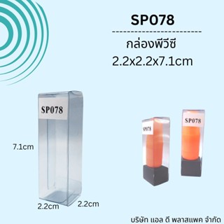 (100ใบ)SP078กล่องพีวีซีใสขนาด 2.2x2.2x7.1cm กล่องใส กล่องใส่ยาดม กล่องใส่ลิปสติก