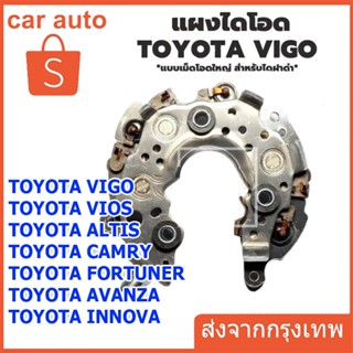 แผงไดโอด สำหรับไดชาร์จ โตโยต้า วีโก้, วีออส, อัลติส TOYOTA VIGO VIOS ALTIS อลูมิเนียม 80A