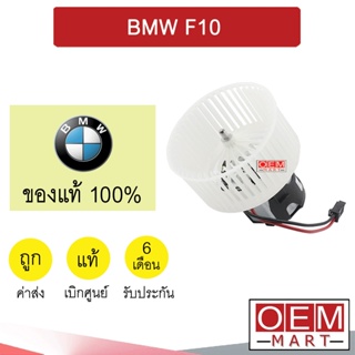 โบลเวอร์ แท้ บีเอ็ม เอฟ10 โบเวอร์ แอร์รถยนต์ BLOWER BMW F10 3261 406