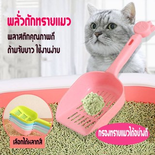 ที่ตักทรายแมว พลั่วตักทรายแมว ที่ตักอึน้องแมว ตักทรายแมว ที่ตักทรายแมว Cat toilet