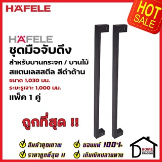 HAFELE ชุดมือจับดึง 1 คู่ สแตนเลส สตีล สีดำด้าน ขนาดยาว1030mm. 903.13.072 สำหรับ ประตูกระจก ประตูบานไม้ ประตูอะลูมิเนียม