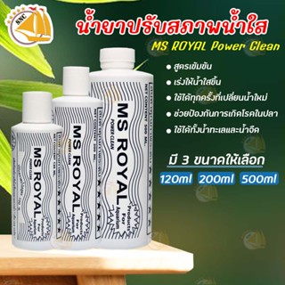 น้ำยาปรับสภาพน้ำใส MS ROYAL Power Clean สูตรเข้มข้น ฆ่าเชื้อโรค ป้องกันตะไคร่ ขนาด 120ml. / 200ml. / 500ml