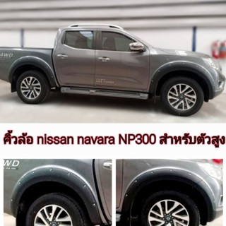 คิ้วล้อ nissan navara NP300 ขนาด 6 นิ้วมีหมุดสีดำด้าน ใส่ปี 2014 ถึง 2020  (มีทั้งตัวส่งตัวเตี้ยตอนเดียวแคปและ 4 ประตู)