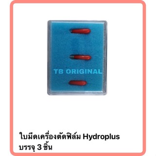 Focus ใบมีดเครื่องตัดฟิล์ม Hydroplus บรรจุ 3ชิ้น/กล่อง  Hydroplus Knife needle Box 3 PCSs