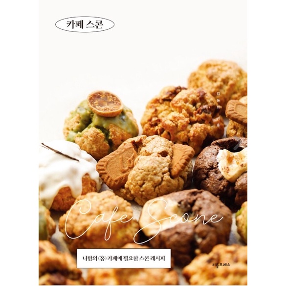 หนังสือสโคน Scone จากเกาหลี ver.เกาหลี