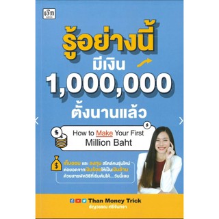 รู้อย่างนี้ มีเงิน 1,000,000 ตั้งนานแล้ว